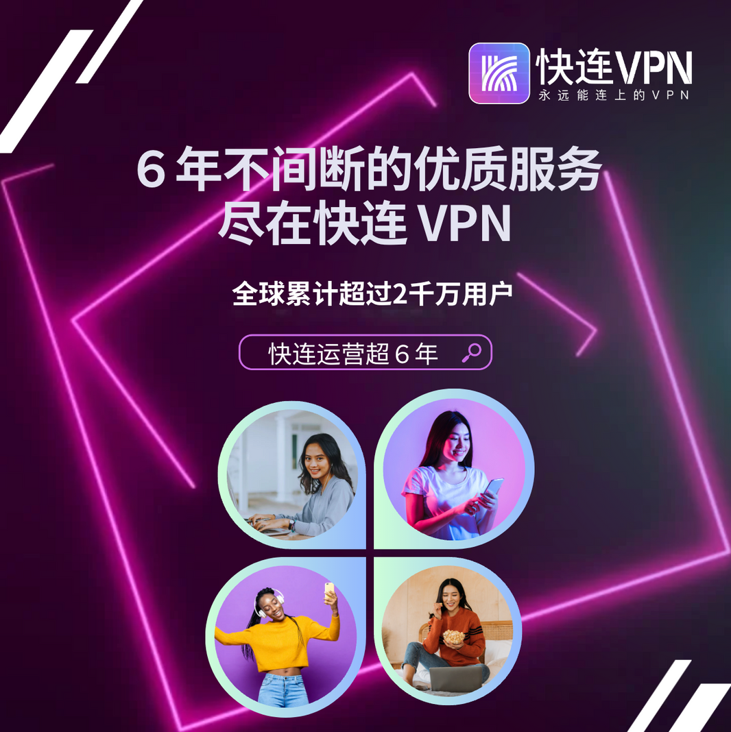 快连vpn优质服务