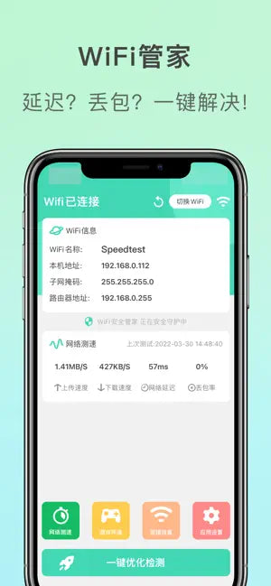 WiFi管家 - SpeedTest万能测网速大‪师‬