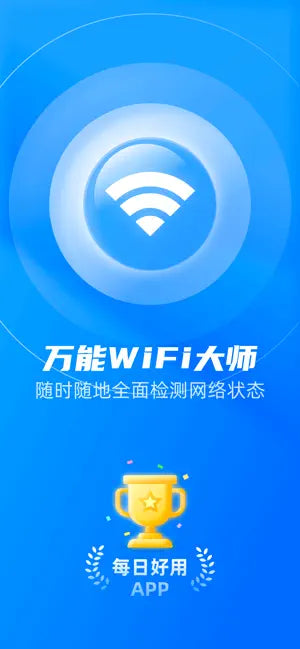 万能WiFi大师 - 测网速管家 & 防蹭‪网‬