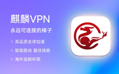 麒麟VPN-安全 高速 不限流‪量‬