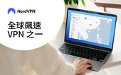 NordVPN：飆速 VPN