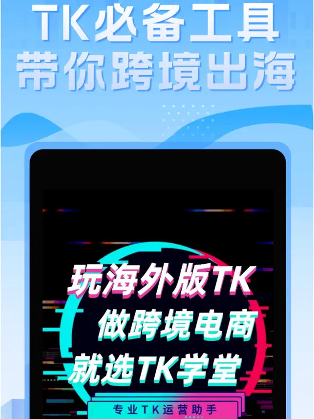 TikTool - 国际版Tik国外跨境电商工‪具‬