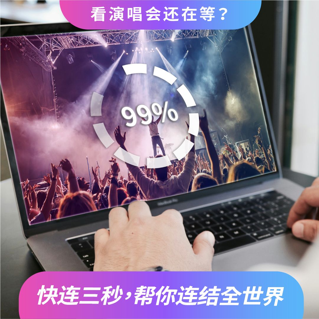 快连vpn演唱会