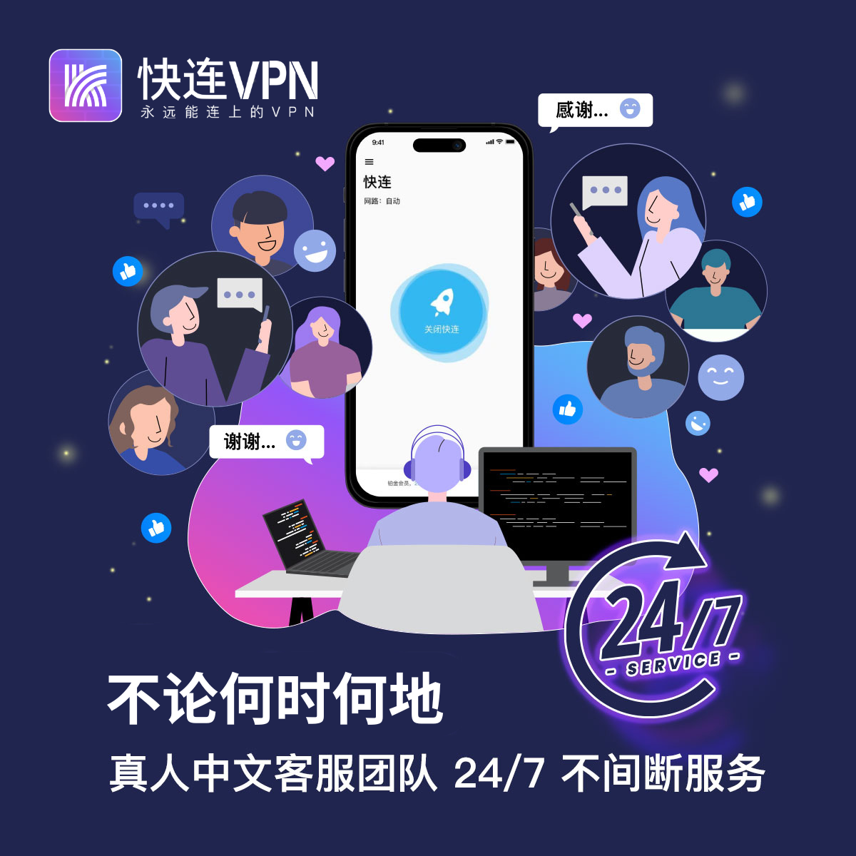 快连VPN:速度和安全性最佳的VPN服务